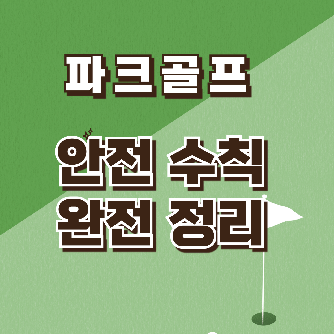 파크골프 안전 수칙