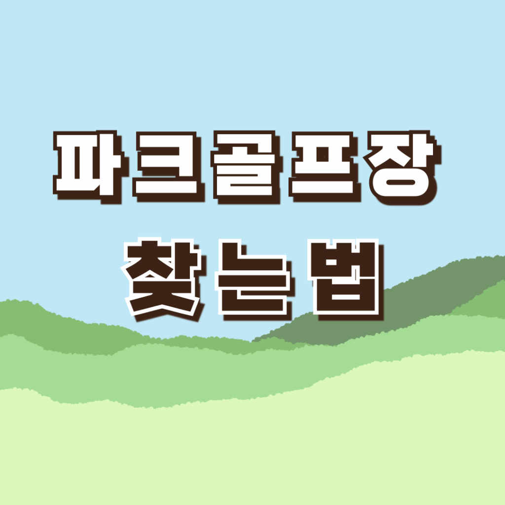 파크골프장 찾기