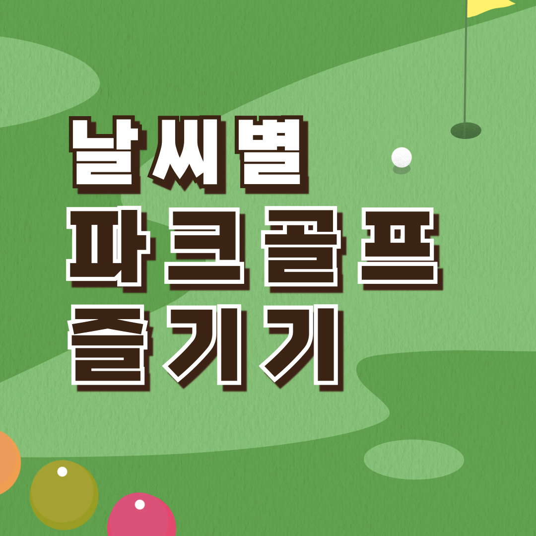 파크골프 날씨