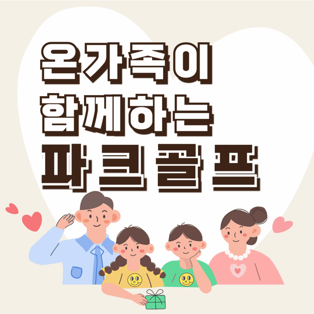 파크골프 가족