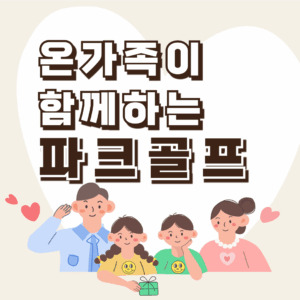 파크골프 가족