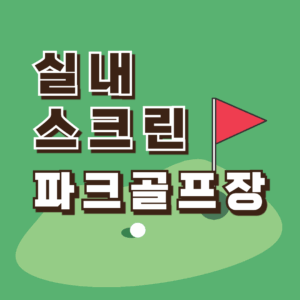 파크골프 실내 스크린
