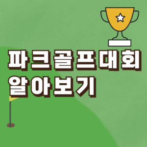 파크골프대회