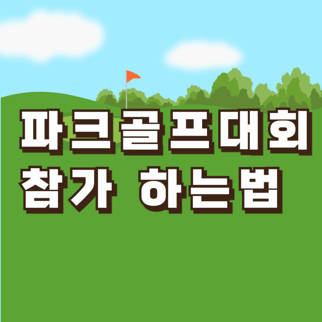 파크골프대회 참가