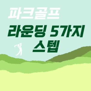 파크골프 라운딩 방법