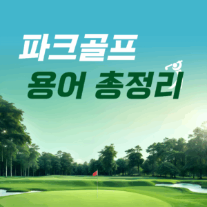 파크골프 용어 정리