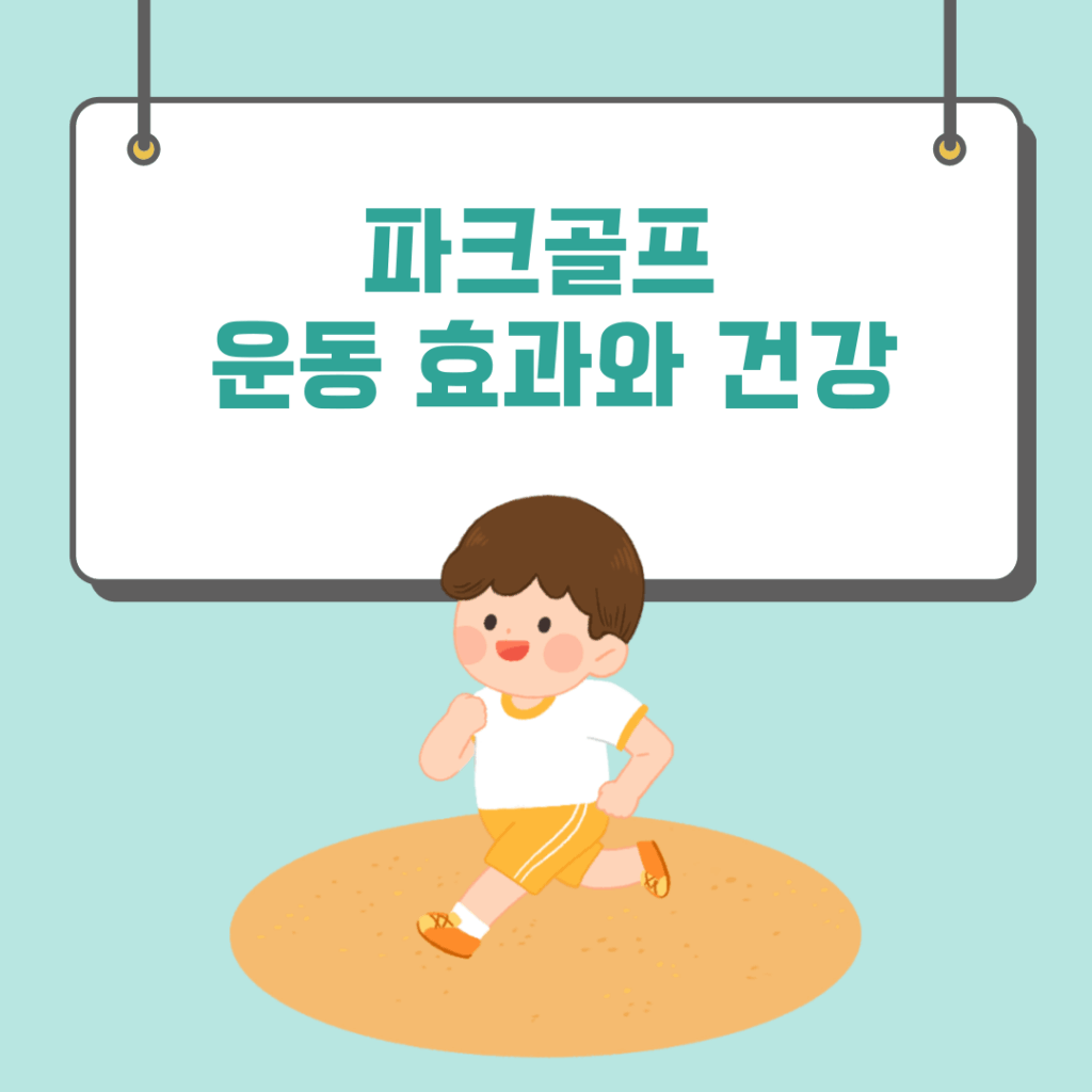 파크골프 운동 효과