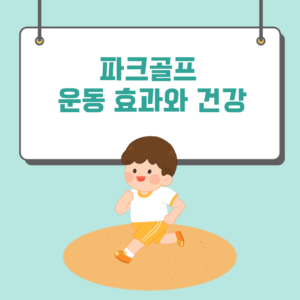 파크골프 운동 효과