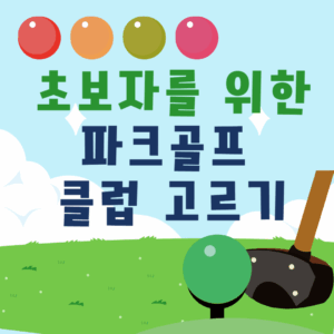 파크골프 클럽 고르기