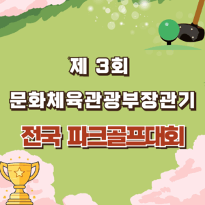 제3회 문화체육관광부장관기 전국 파크골프대회