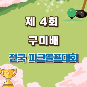 제4회 구미배 전국파크골프대회