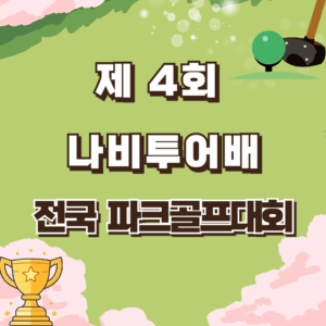 나비투어배 전국파크골프대회