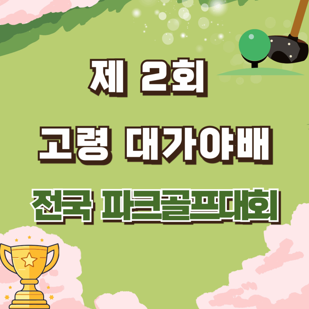 제 2회 고령대가야배 전국 파크골프대회
