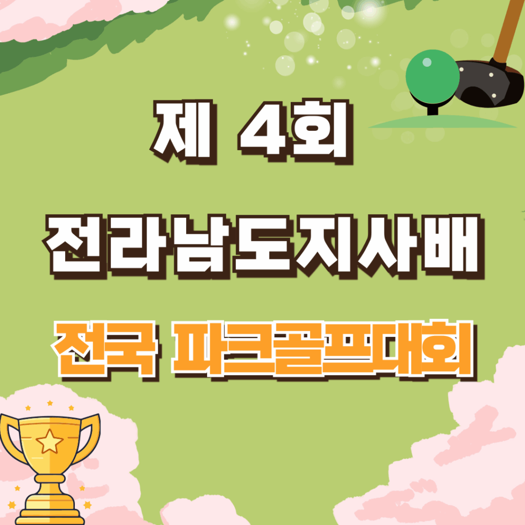 제4회 전라남도지사배 전국 파크골프대회