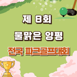 제8회 물맑은 양평 전국 파크골프대회