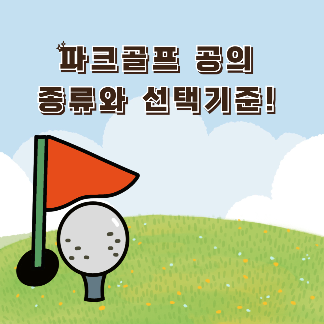 파크골프 공의 종류와 선택기준