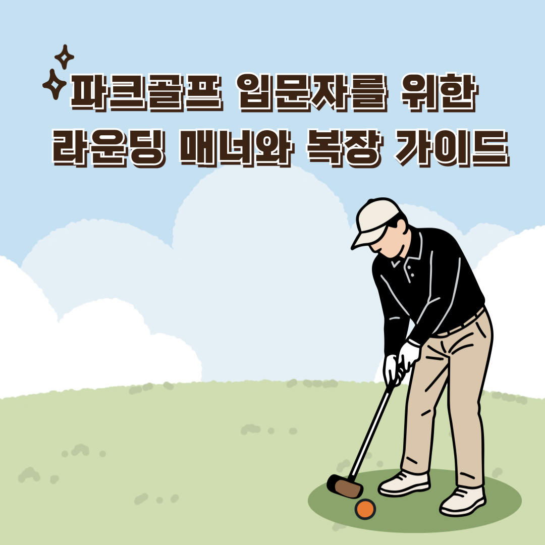 파크골프 입문자를 위한 매너와 복장 가이드
