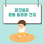 파크골프 운동 효과와 건강