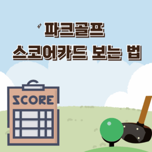 파크골프 스코어 카드