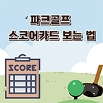 파크골프 스코어카드 보는 법