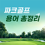 파크골프 용어 총정리
