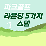파크골프 라운딩 5가지 스텝