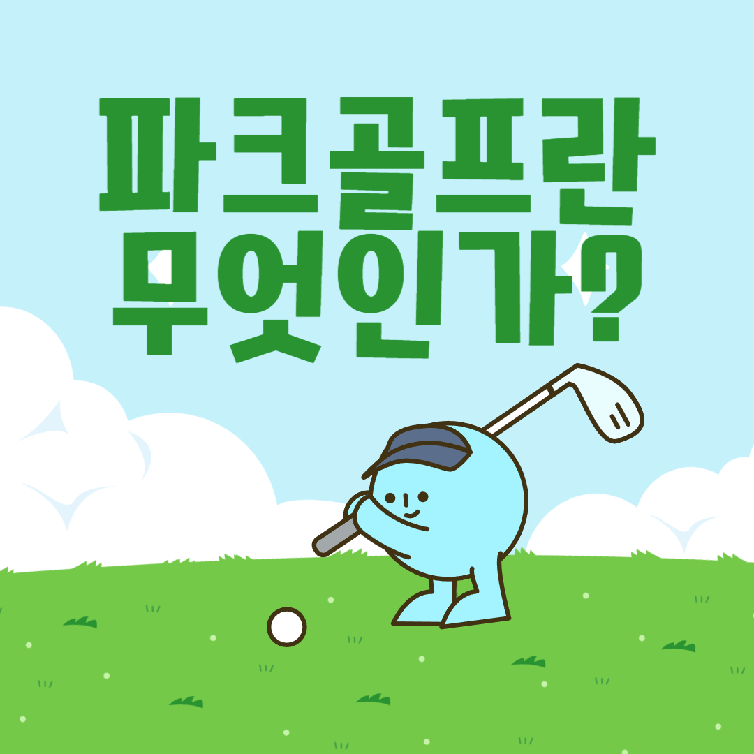 파크골프 입문 가이드 썸네일