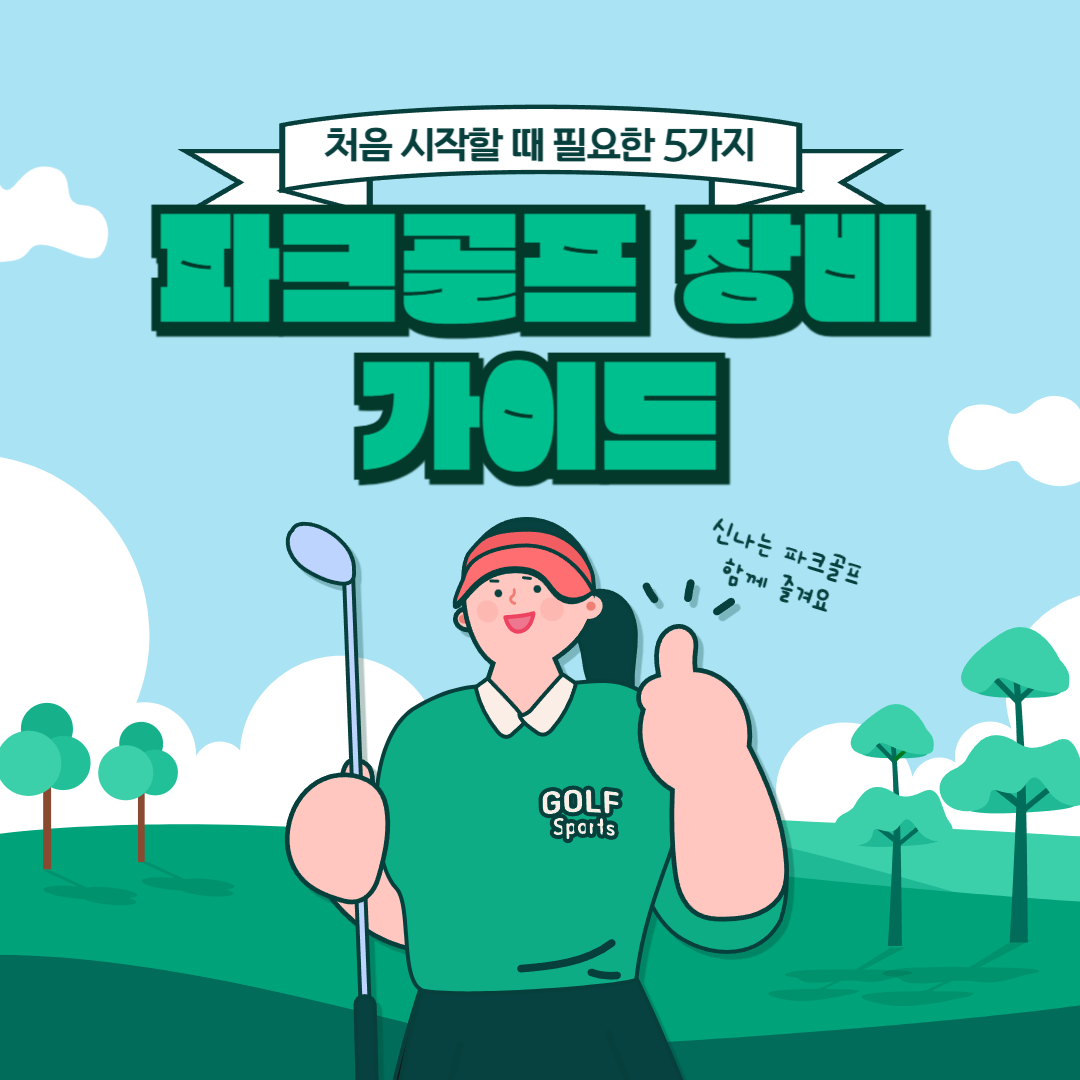 파크골프 장비 가이드, 처음 시작할 때 필요한 장비